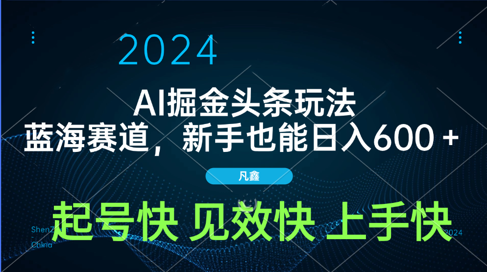 AI头条掘金玩法，蓝海赛道，两分钟一篇文章，新手也能日入600＋-佐帆副业网