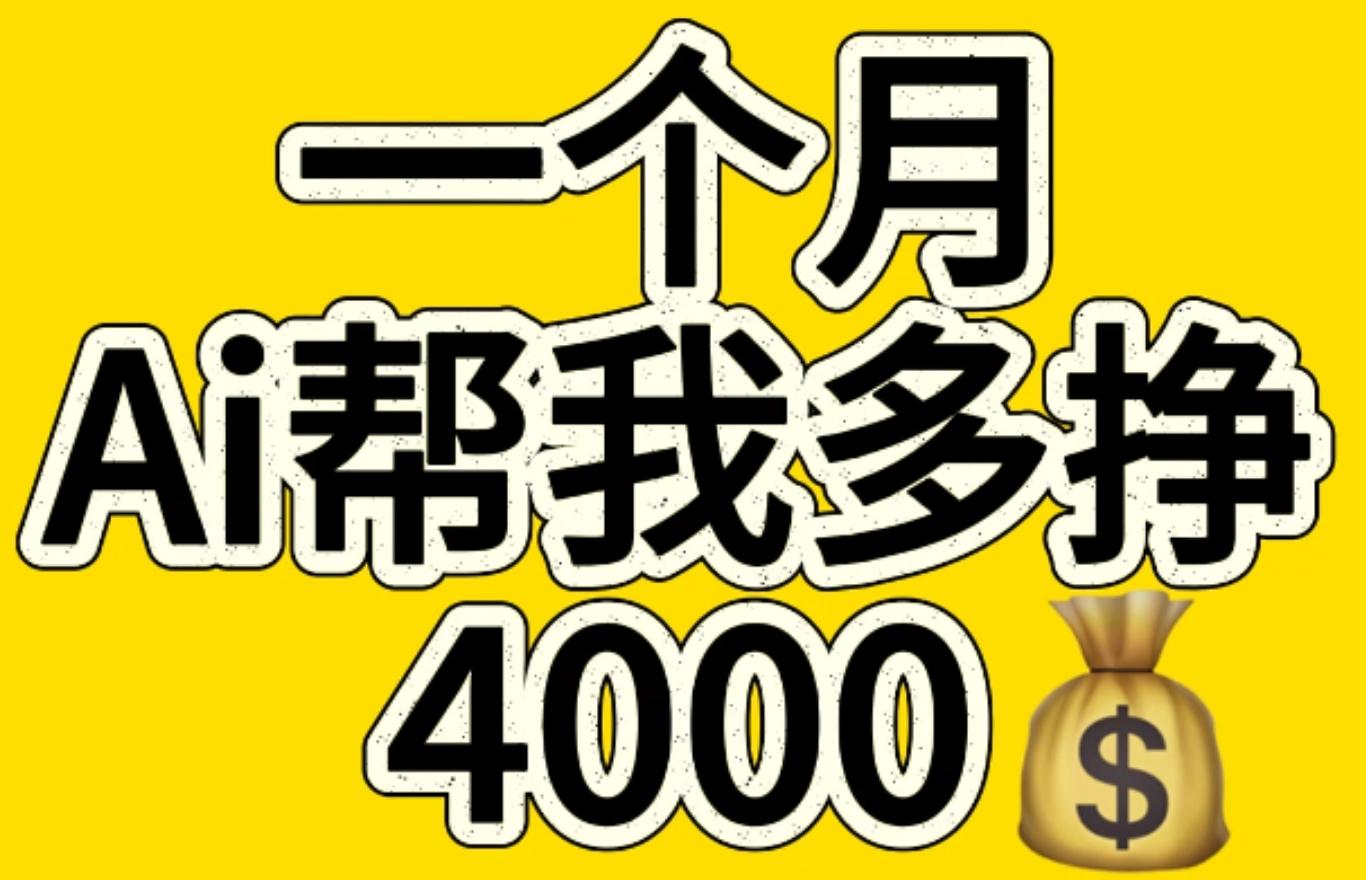 AI工具文生图小项目 一分钟一个 日入300+-佐帆副业网