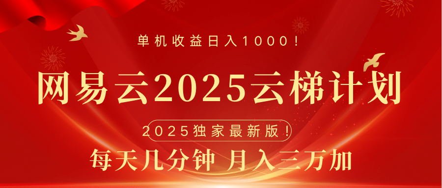 网易云最新2025挂机项目 躺赚收益 纯挂机 日入1000-佐帆副业网