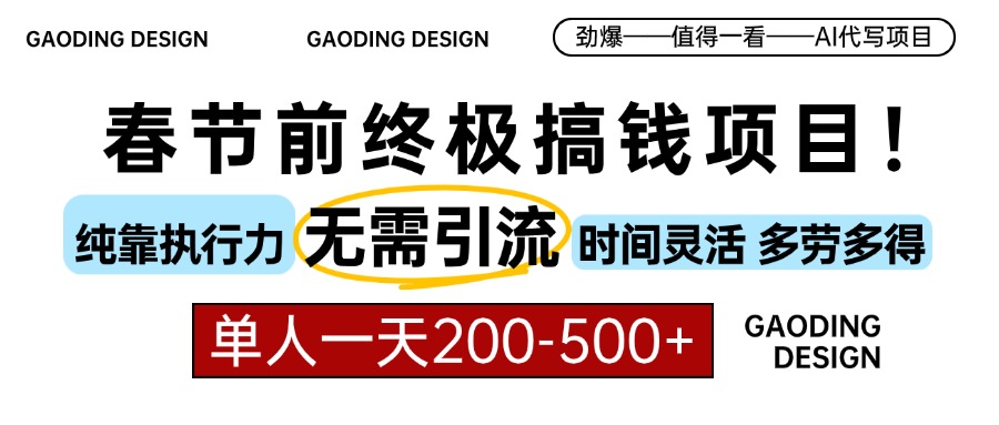 春节前搞钱终极项目，AI代写，纯执行力项目，无需引流、时间灵活、多劳多得，单人一天200-500，包回本-佐帆副业网