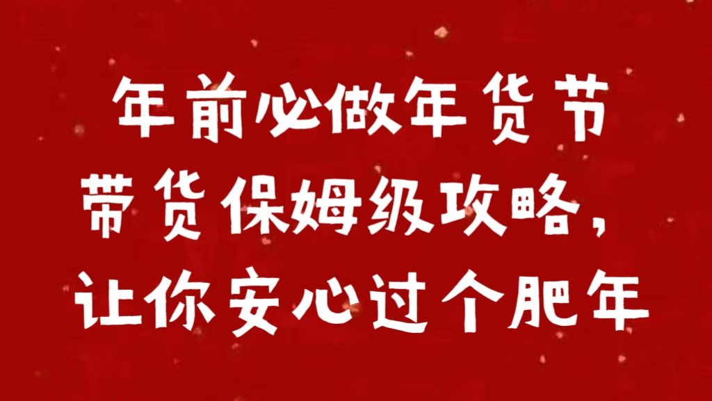 年前必做年货节带货保姆级攻略，让你安心过个肥年-佐帆副业网