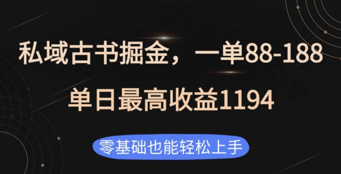 私域古书掘金项目，1单88-188，单日最高收益1194-佐帆副业网