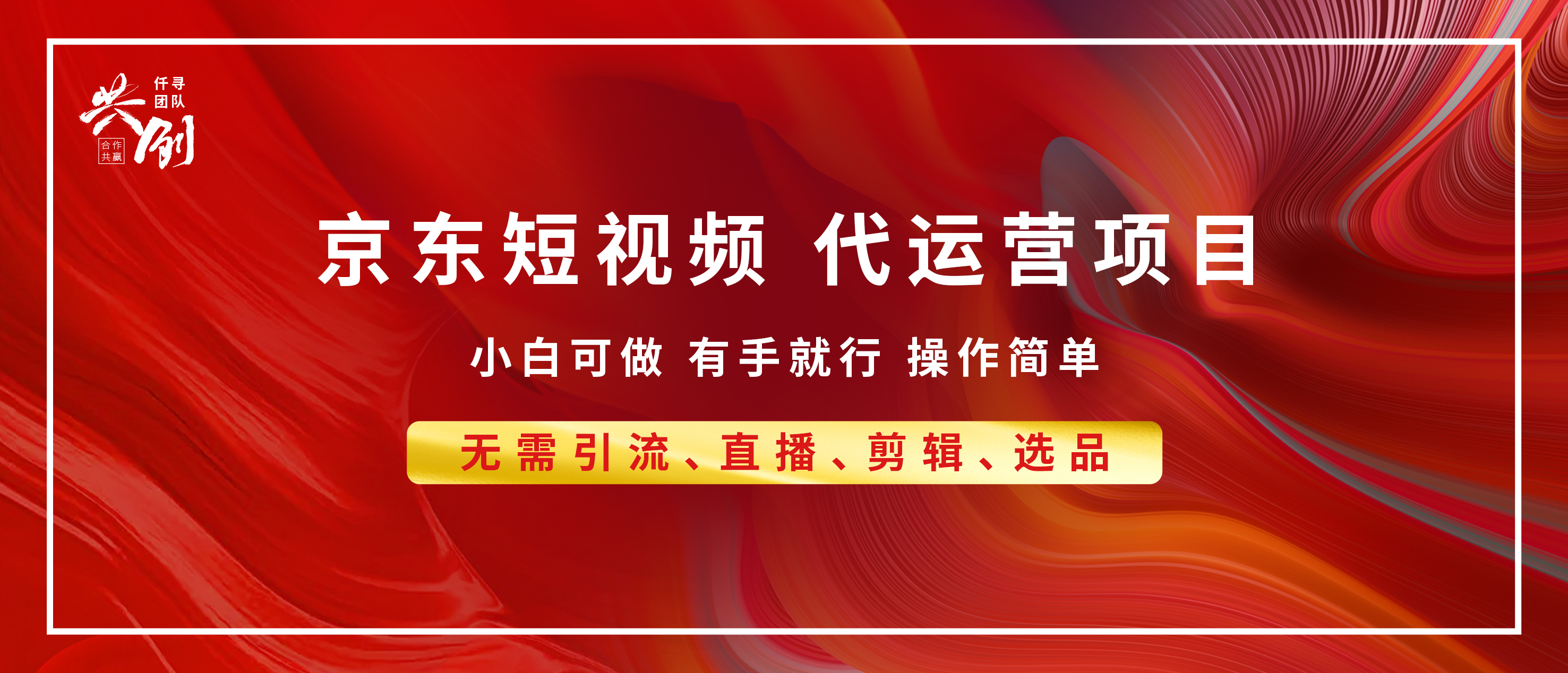 京东带货代运营 年底翻身项目，小白有手就行，月入8000+-佐帆副业网