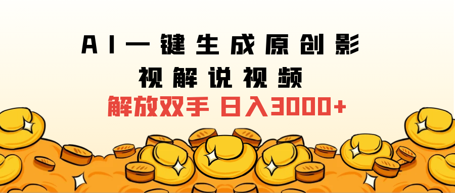 2025影视解说全新玩法，AI一键生成原创影视解说视频，日入3000+-佐帆副业网