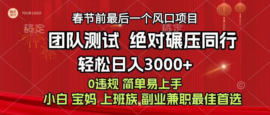 7天赚了1w，年前可以翻身的项目，长久稳定 当天上手 过波肥年-佐帆副业网