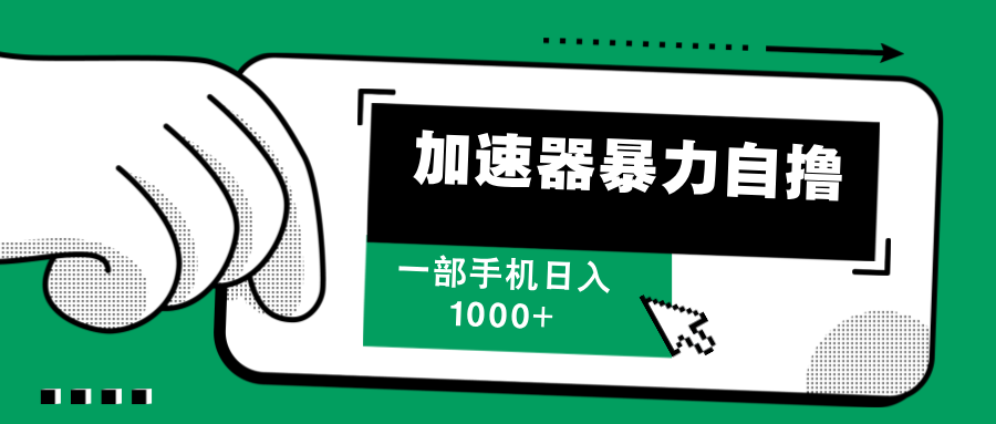 加速器暴力自撸，赚多少自己说了算，日入1000+-佐帆副业网