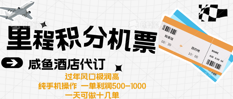 出行高峰来袭，里程积分/酒店代订高爆发期，一单300+—2000+-佐帆副业网