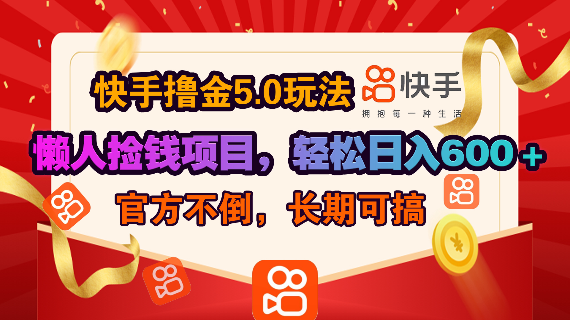 快手撸金5.0玩法,懒人捡钱项目，官方扶持，轻松日入600＋-佐帆副业网