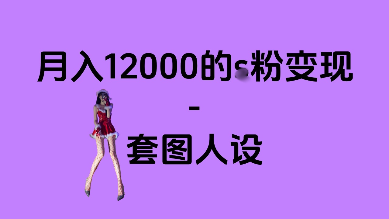 一部手机月入12000+的s粉变现，永远蓝海的项目——人性的弱点！-佐帆副业网