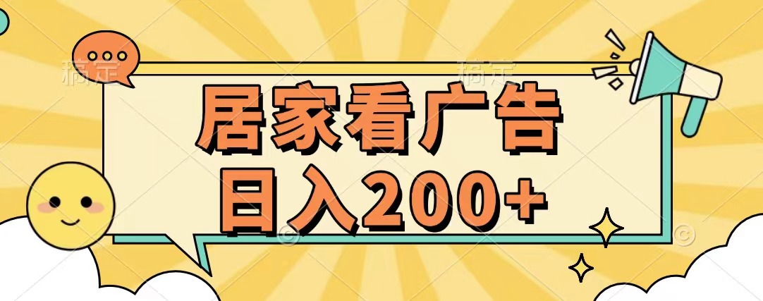 居家看广告 批量操作薅羊毛 小白也能日入200+-佐帆副业网