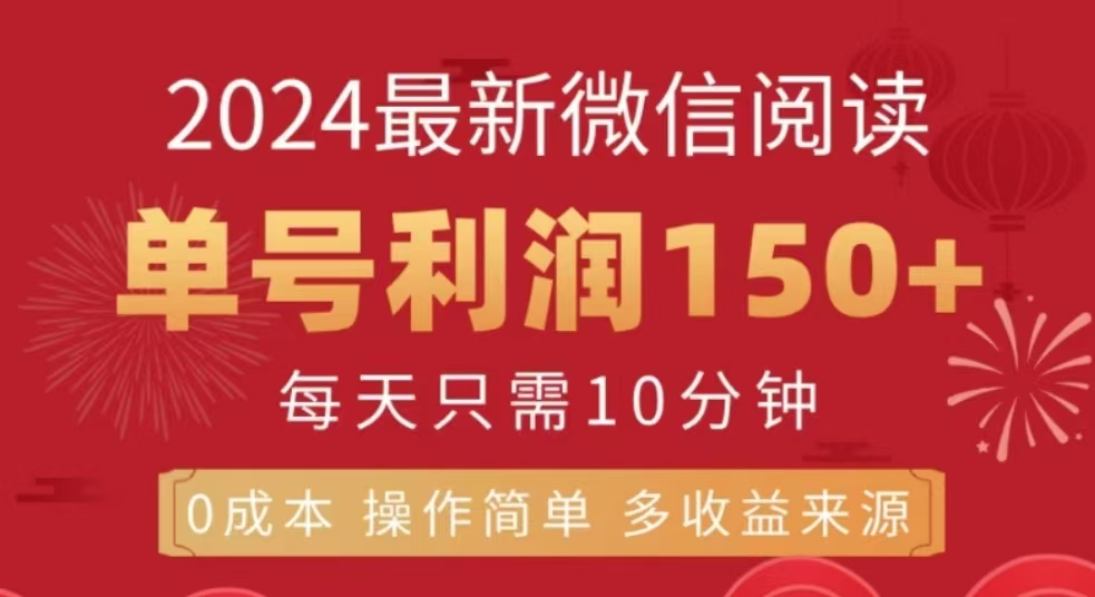 微信阅读十二月最新玩法，单号收益150＋，可批量放大！-佐帆副业网