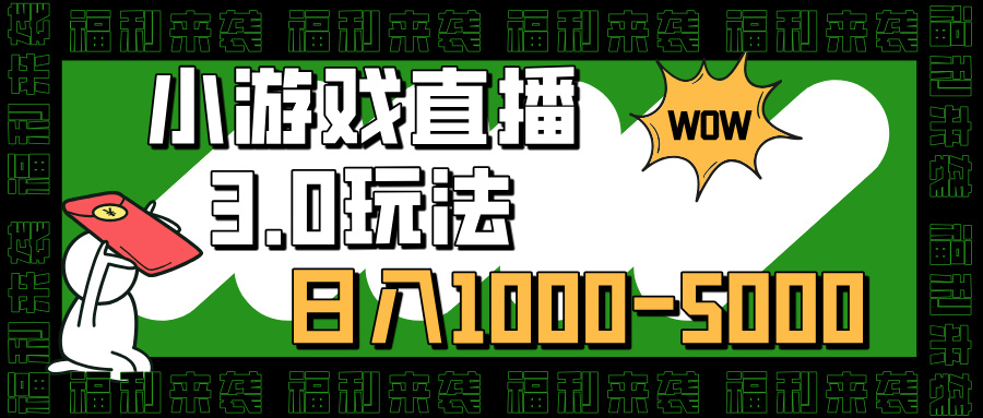 小游戏直播3.0玩法，日入1000-5000，30分钟学会-佐帆副业网