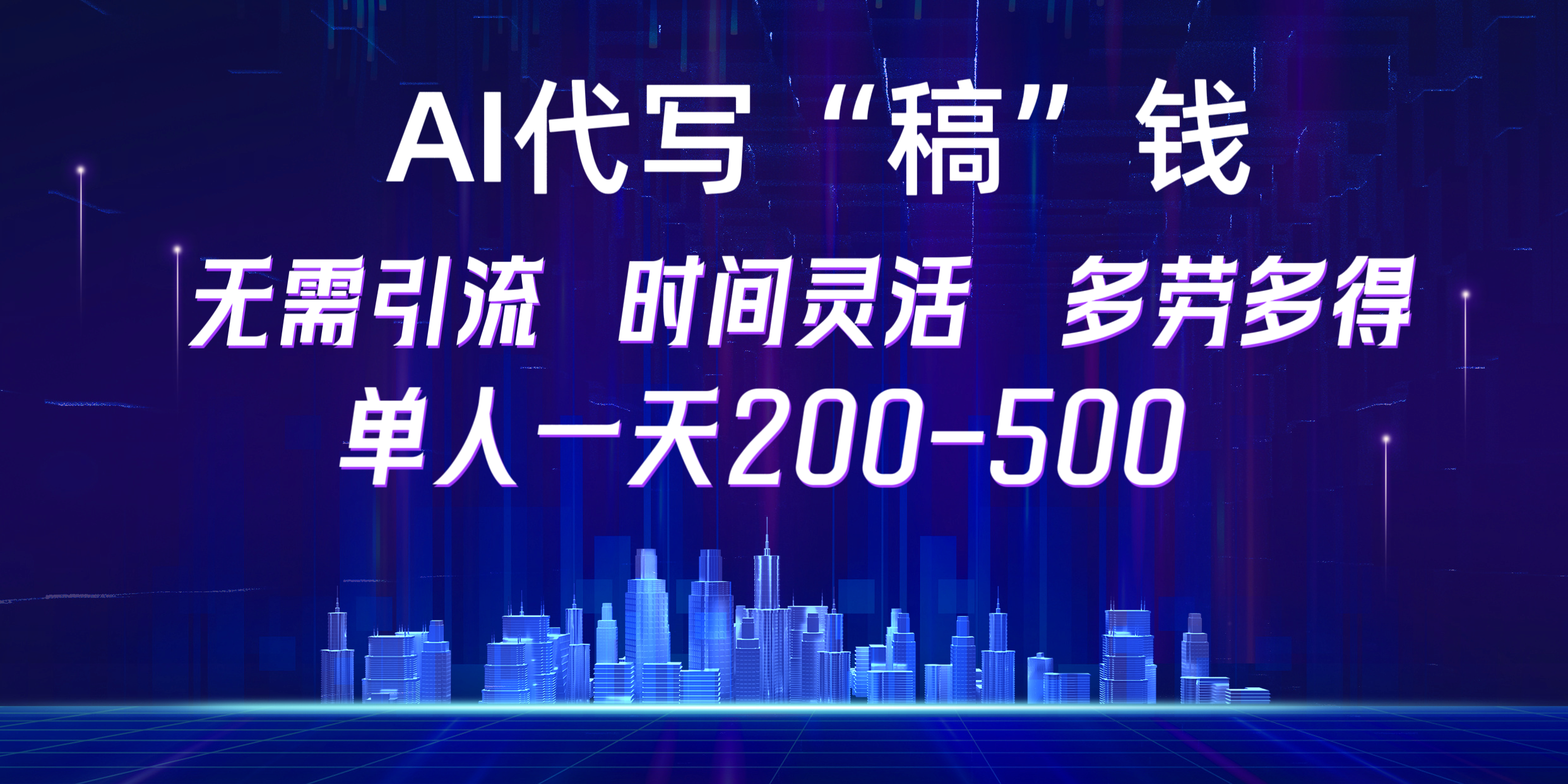 【AI代写“稿”钱】纯执行力项目，无需引流、时间灵活、多劳多得，单人一天200-500，包回本-佐帆副业网