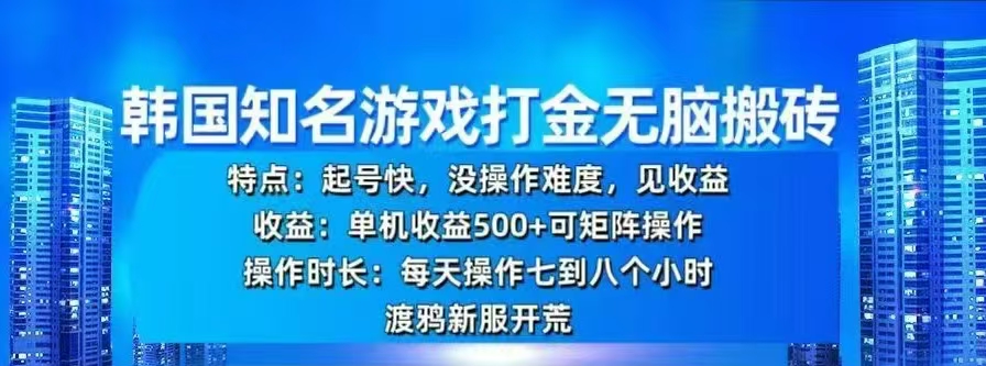 韩国知名游戏打金无脑搬砖，单机收益500+-佐帆副业网