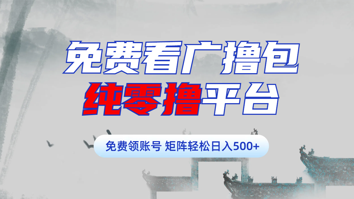 免费看广撸包零撸项目轻松日入500+-佐帆副业网