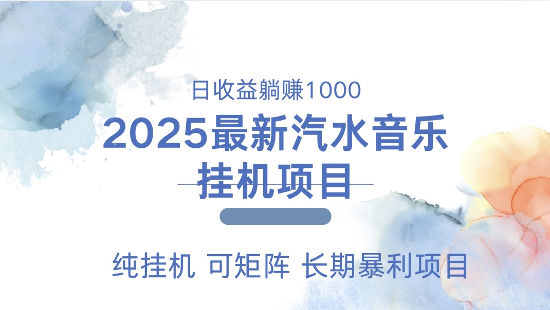 2025最新汽水音乐人挂机项目。单账号月入5000，纯挂机，可矩阵。-佐帆副业网