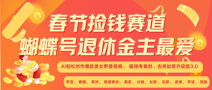 AI赚翻春节 超火爆赛道  AI融合美女和野兽  年前做起来单车变摩托   每日轻松十分钟  月赚米1W+  抓紧冲！可做视频 可卖素材 可带徒 小白 失业 宝妈 副业都可冲-佐帆副业网