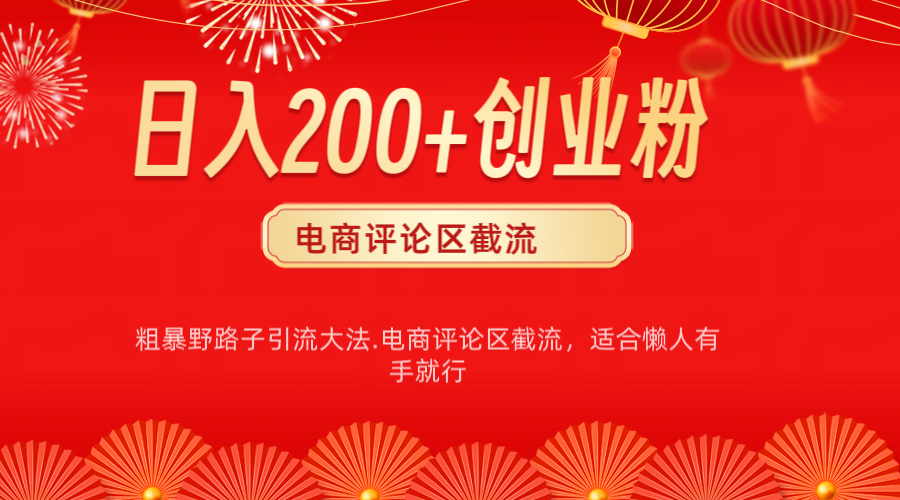 电商平台评论引流大法，简单粗暴野路子引流-无需开店铺长期精准引流适合懒人有手就行-佐帆副业网