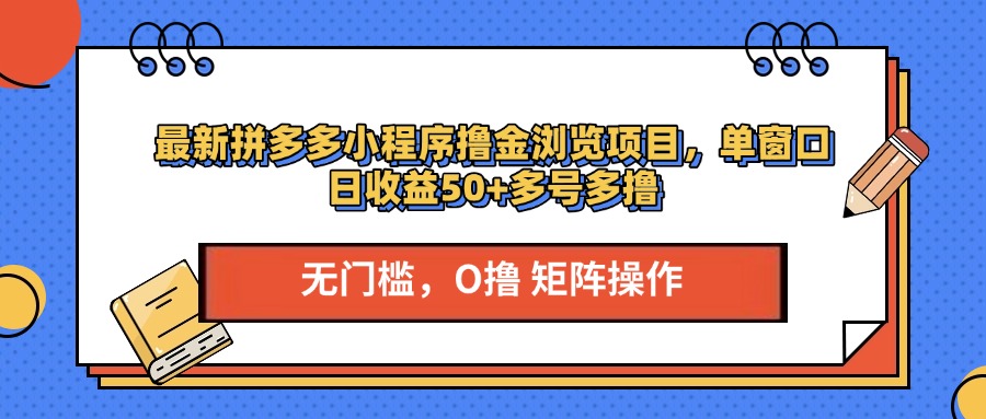 最新拼多多小程序撸金浏览项目，单窗口日收益50+多号多撸-佐帆副业网