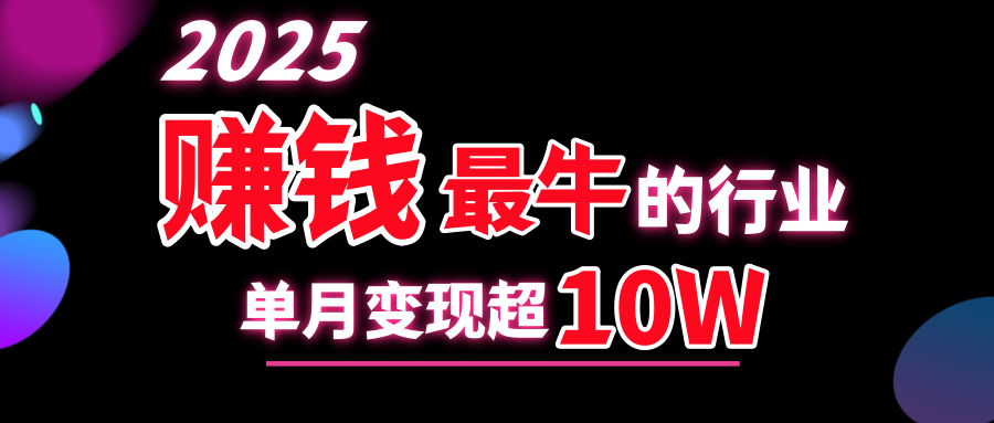 2025赚钱最牛的行业，单月变现超10w-佐帆副业网