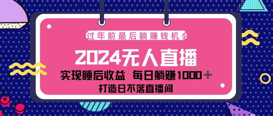 2024最后两个月，最新淘宝无人直播4.0，完美实现睡后收入，赚大钱的机会！-佐帆副业网