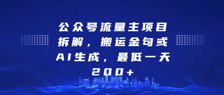 最新公众号流量主项目拆解，搬运金句或AI生成，最低一天200+-佐帆副业网