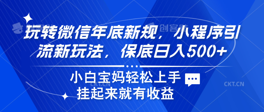 玩转微信年底新规，小程序引流新玩法，保底日入500+-佐帆副业网