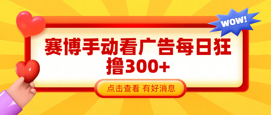 赛博看广告纯手动撸包每天300+-佐帆副业网