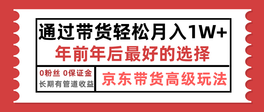 京东带货最新玩法，年底翻身项目，只需上传视频，单月稳定变现1w+-佐帆副业网