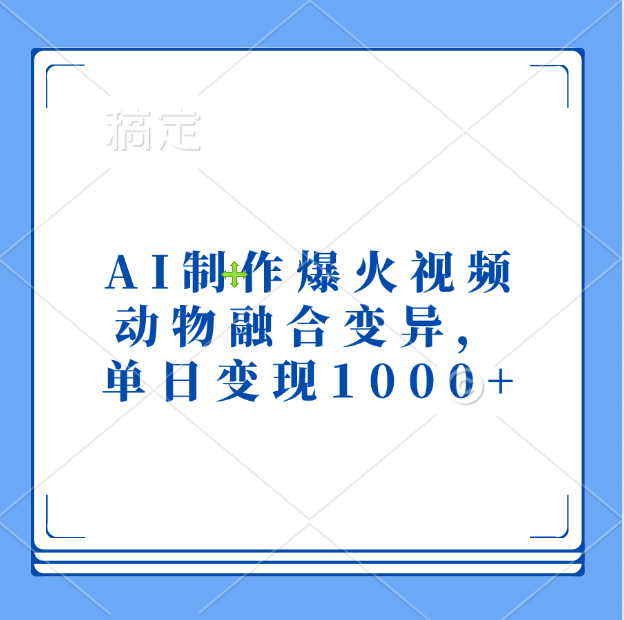 AI制作爆火视频，动物融合变异，单日变现1000+-佐帆副业网