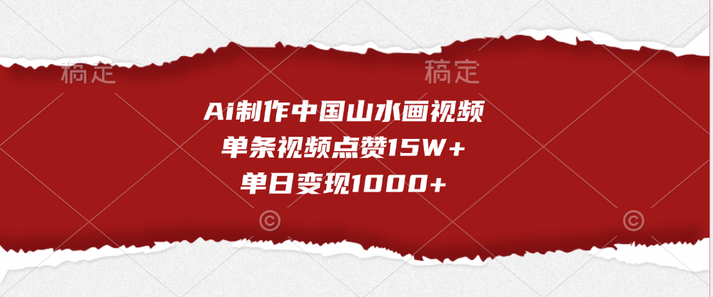 Ai制作中国山水画视频，单条视频点赞15W+，单日变现1000+-佐帆副业网