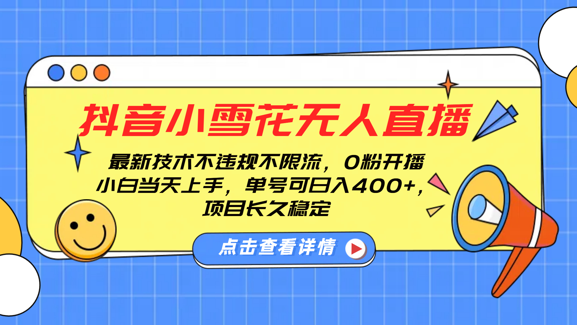 抖音小雪花无人直播，0粉开播，不违规不限流，新手单号可日入400+，长久稳定-佐帆副业网