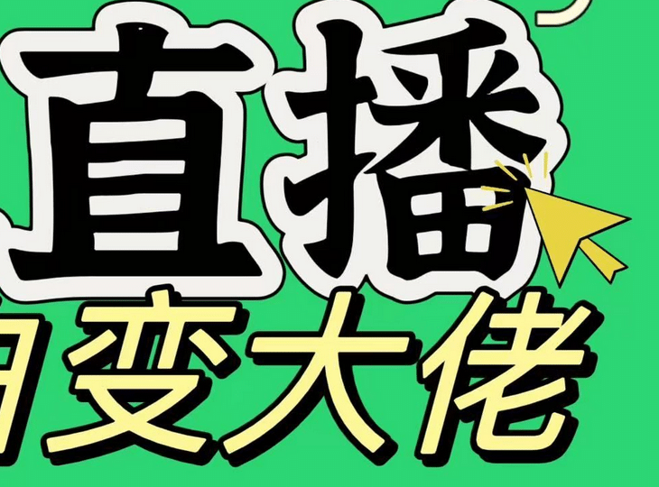 淘宝无人直播，蓝海项目，躺赚，纯挂机！日变现1000+-佐帆副业网