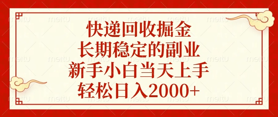 快递回收掘金，长期稳定的副业，轻松日入2000+，新手小白当天上手-佐帆副业网