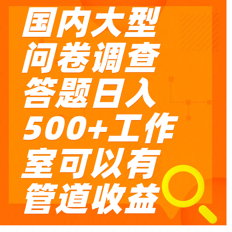 问卷调查答题日入300+-佐帆副业网