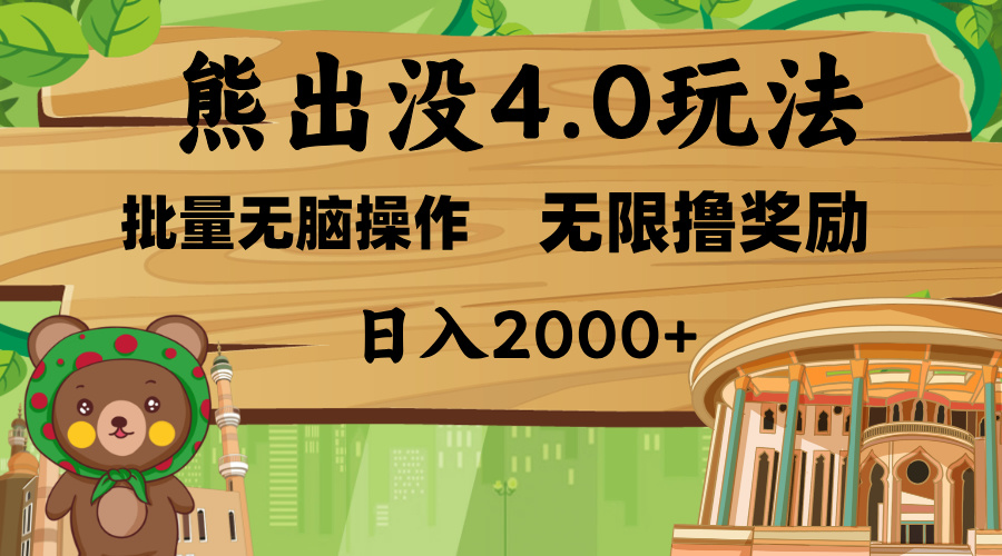 熊出没4.0新玩法，软件加持，无限撸奖励，新手小白无脑矩阵操作，日入2000+-佐帆副业网