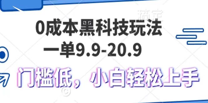 0成本黑科技玩法，一单9.9单日变现1000＋，小白轻松易上手-佐帆副业网