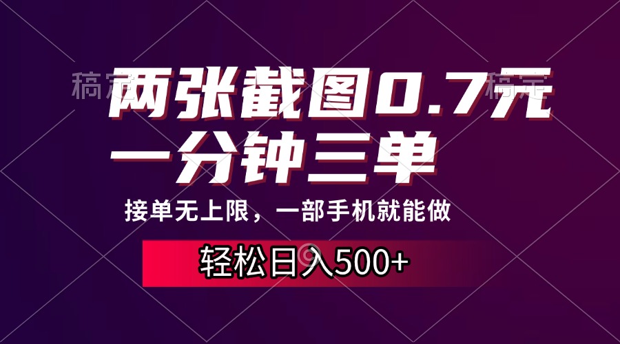 两张截图0.7元，一分钟三单，接单无上限，一部手机就能做，一天500+-佐帆副业网