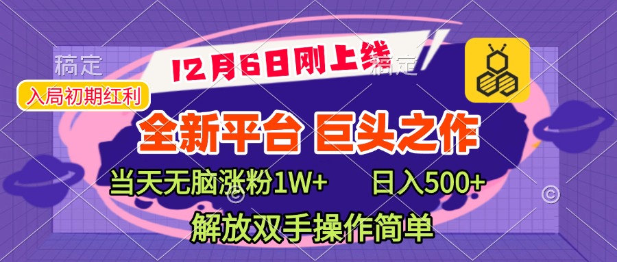 全新引流平台，巨头之作，当天无脑涨粉1W+，日入现500+，解放双手操作简单-佐帆副业网