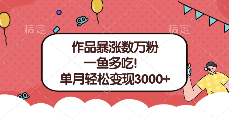 单条视频暴涨数万粉–多平台通吃项目！单月轻松变现3000+-佐帆副业网