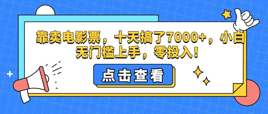 靠卖电影票，十天搞了7000+，零投入，小白无门槛上手。-佐帆副业网