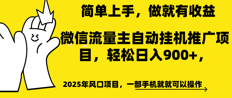 微信流量主自动挂机推广，轻松日入900+，简单易上手，做就有收益。-佐帆副业网