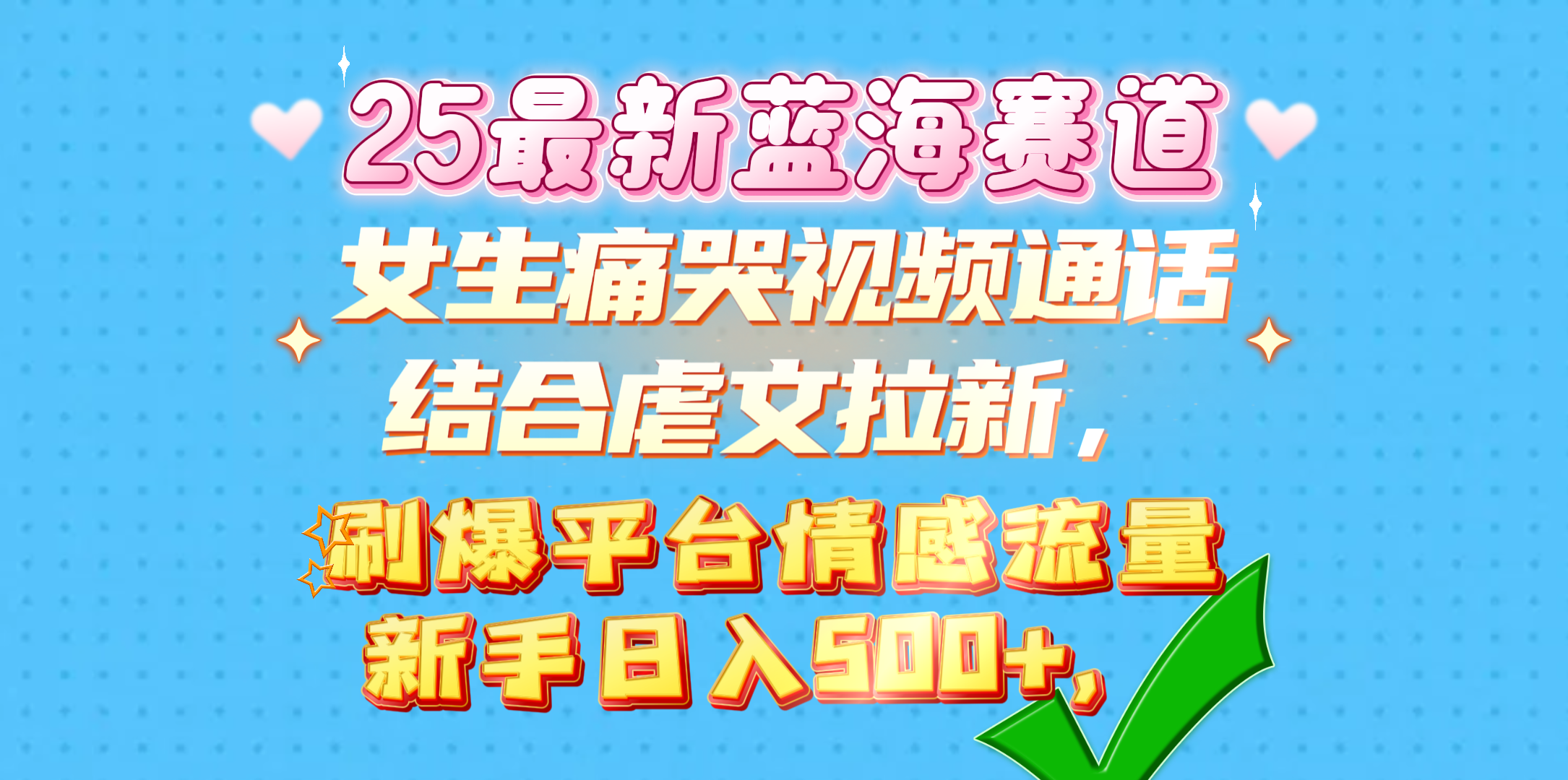 女生痛哭视频通话结合虐文拉新，刷爆平台情感流量，新手日入500+，-佐帆副业网