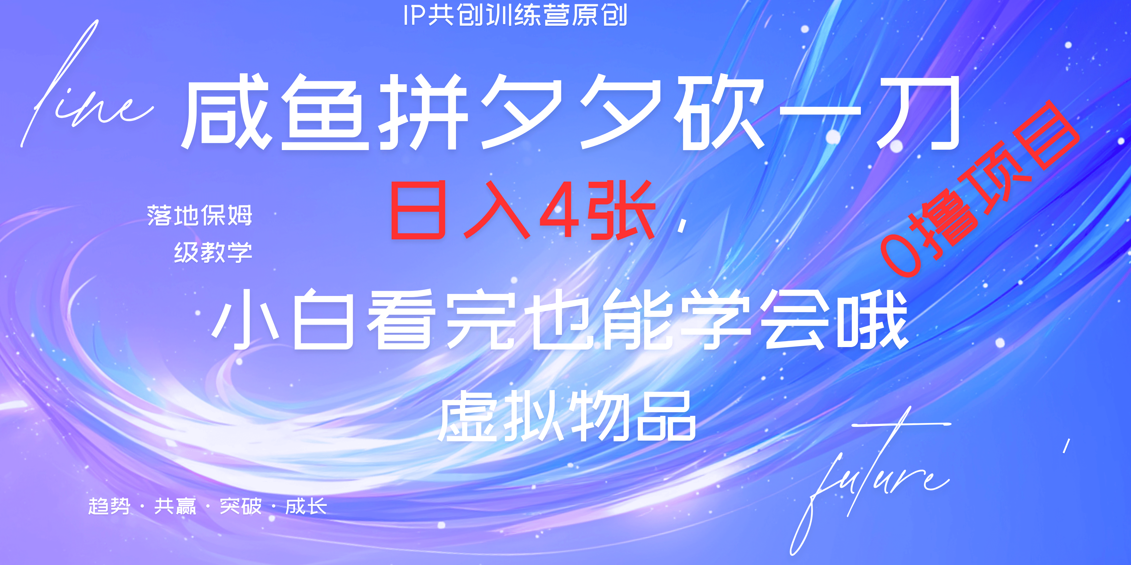 靠拼夕夕砍一刀利用黄鱼以及多种便方式就能日入4张，小白看完也能学会，落地保姆级教程-佐帆副业网