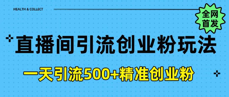 直播间引流创业粉玩法，一天轻松引流500+精准创业粉-佐帆副业网