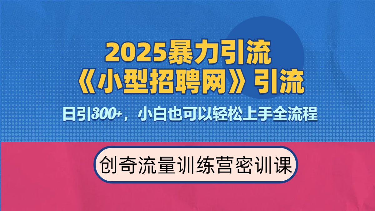 2025最新暴力引流方法《招聘平台》一天引流300+，日变现3000+，专业人士力荐-佐帆副业网