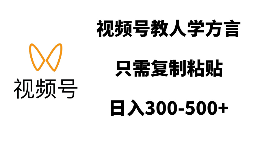 视频号教人学方言，只需复制粘贴，日入300-500+-佐帆副业网