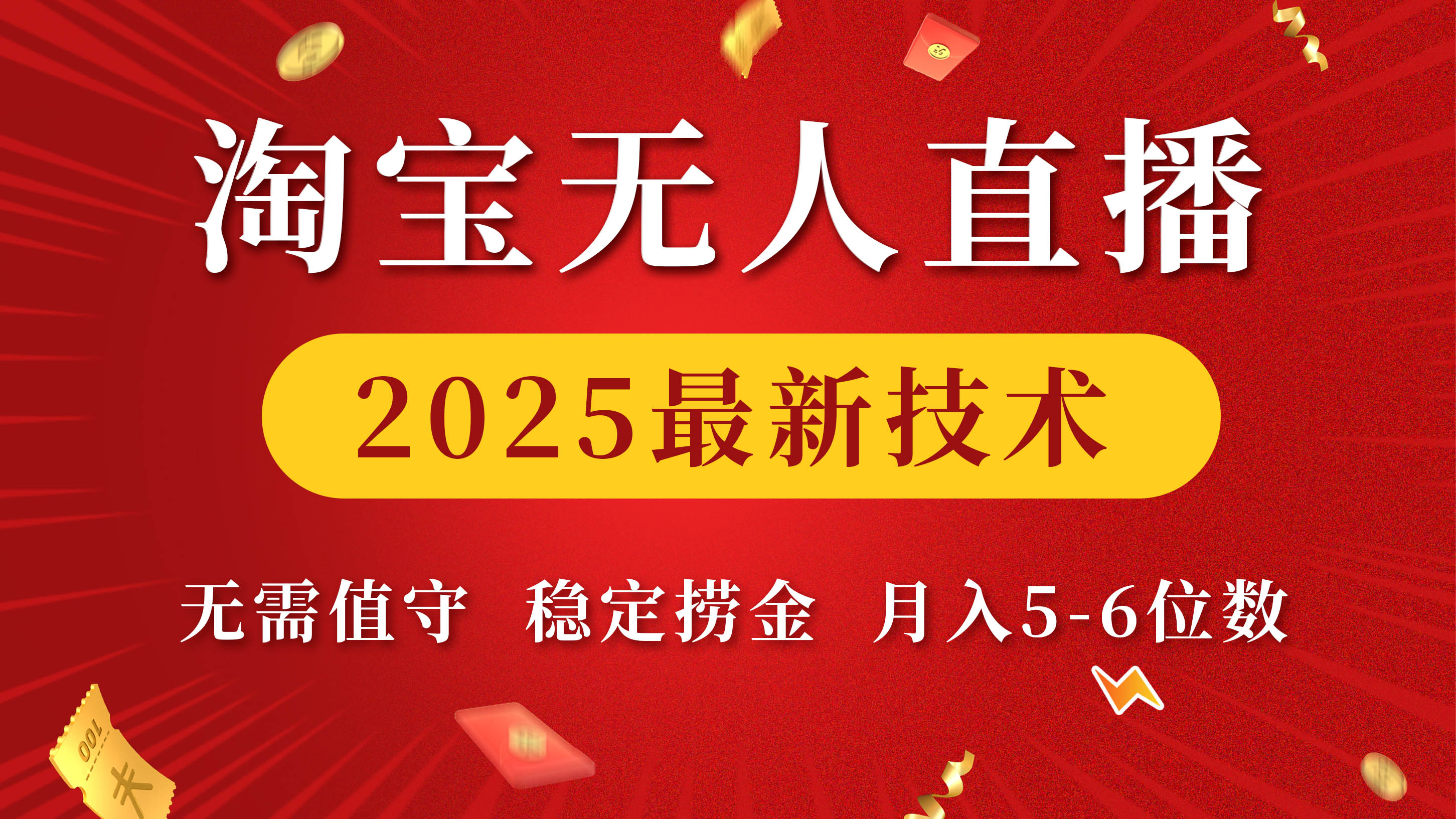 淘宝无人直播2025最新技术 无需值守，稳定捞金，月入5-6位数-佐帆副业网