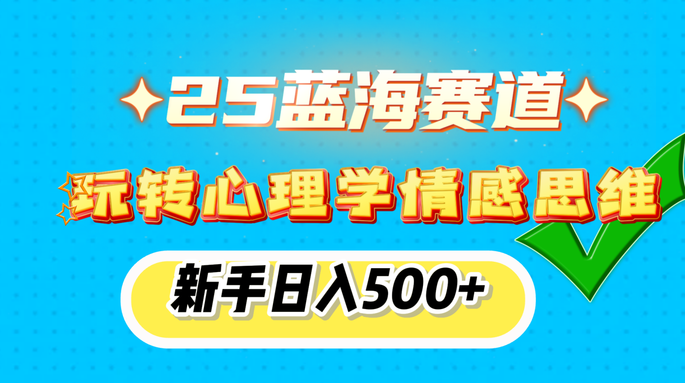 25蓝海赛道， 玩转心理学情感思维，新手日入500+-佐帆副业网