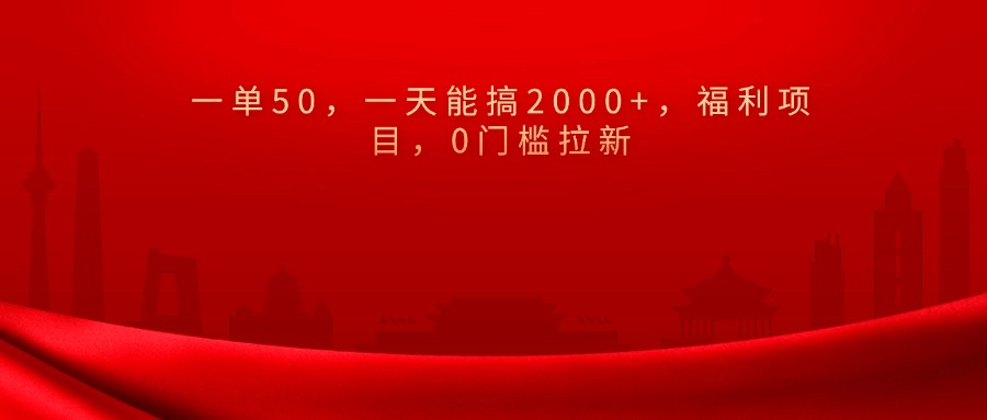 0门槛拉新，一单50，一天能搞2000+，福利项目，-佐帆副业网